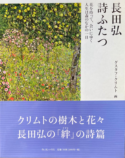 長田弘　詩ふたつ　グスタフ・クリムト　画