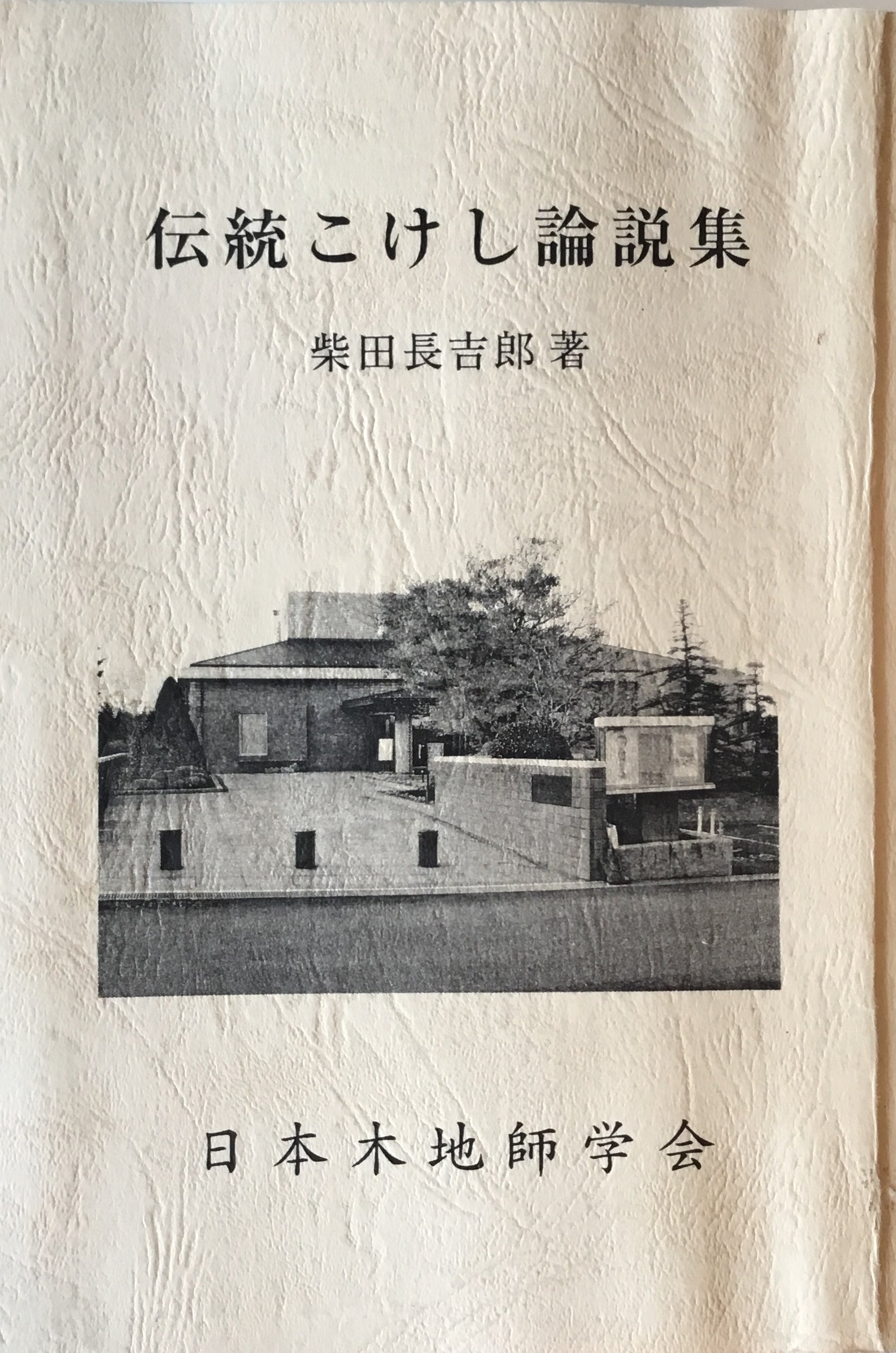 伝統こけし論説集　柴田長吉郎