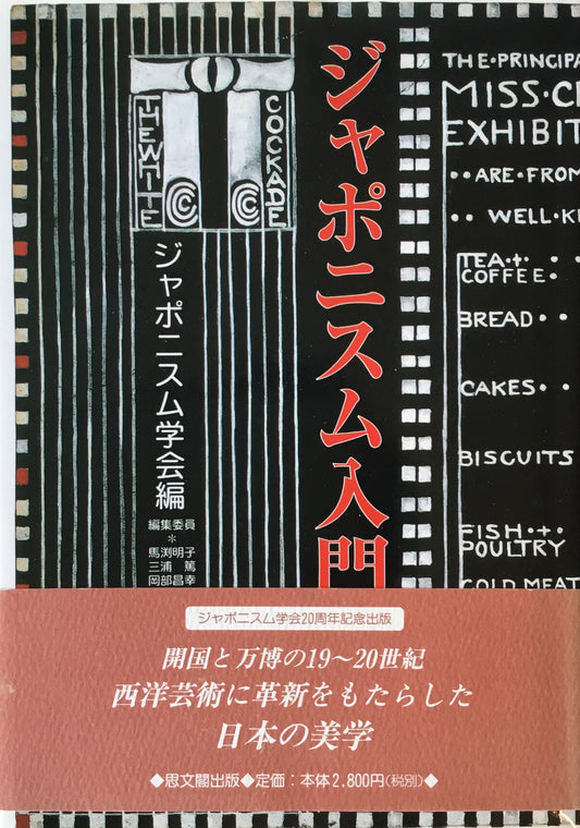 ジャポニスム入門 ジャポニスム学会編