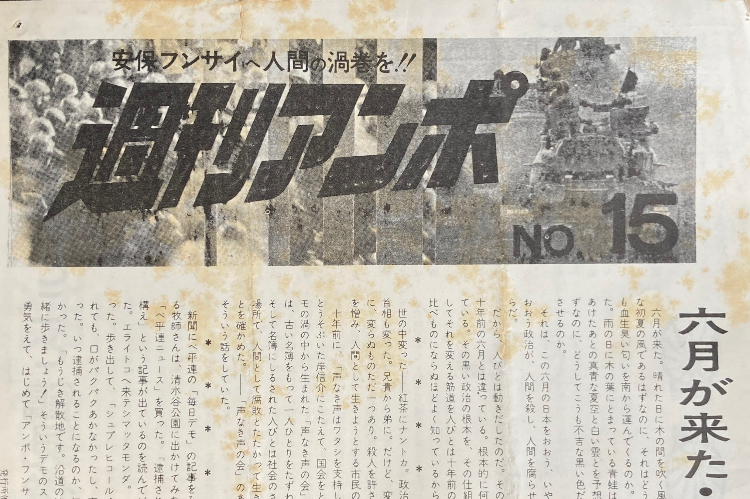 週刊アンポ 0号～15号 16冊揃 安保フンサイヘ人間の渦巻を