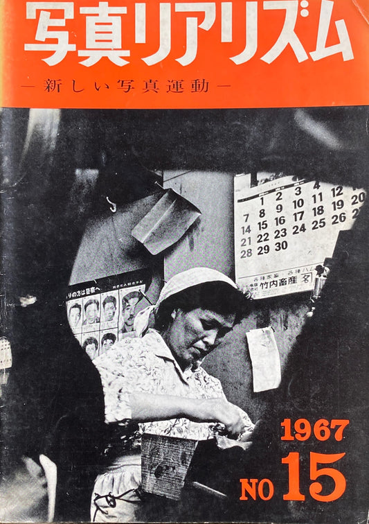 写真リアリズム　No.15　新しい写真運動　1967年　