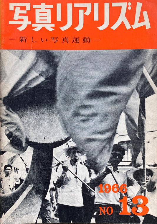 写真リアリズム　No.13　新しい写真運動　1966年