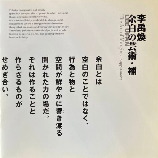 余白の芸術・補 李禹煥 横浜美術館