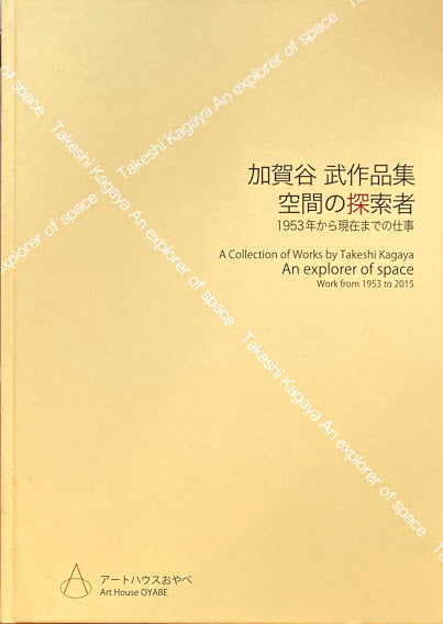 加賀谷武作品集　空間の探索者