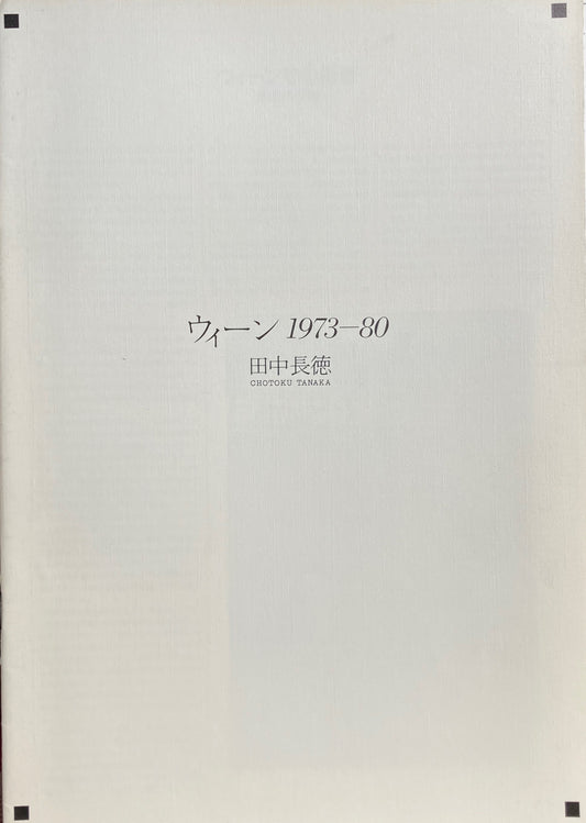 ウィーン1973‐80 田中長徳写真展