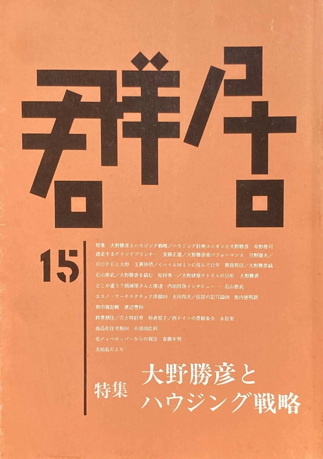 群居15号　特集大野勝彦とハウジング戦略　1987年