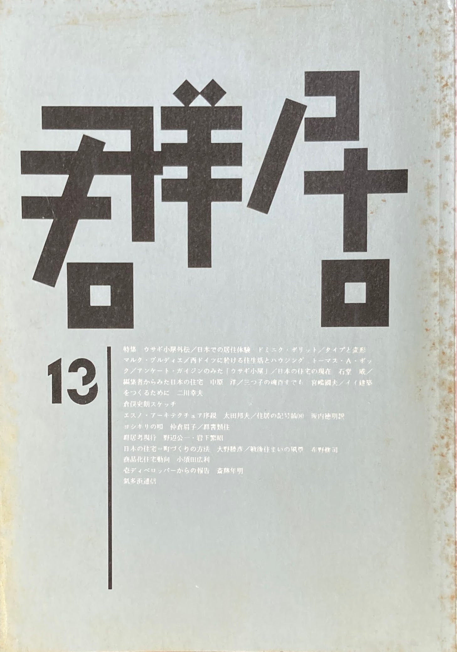 群居13号　特集ウサギ小屋外伝　1986年