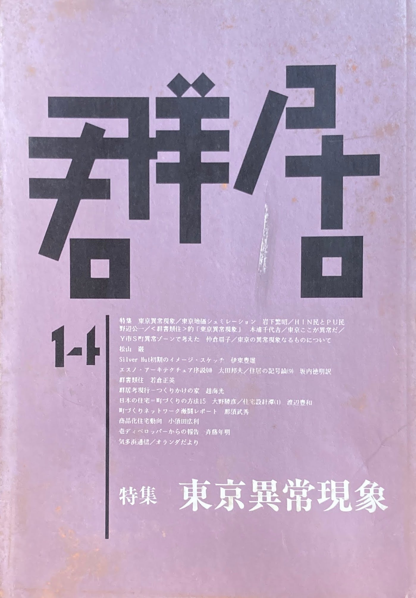 群居14号　特集東京異常現象　1987年