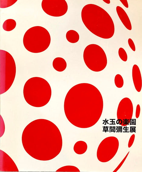 水玉の楽園 2002 草間彌生展