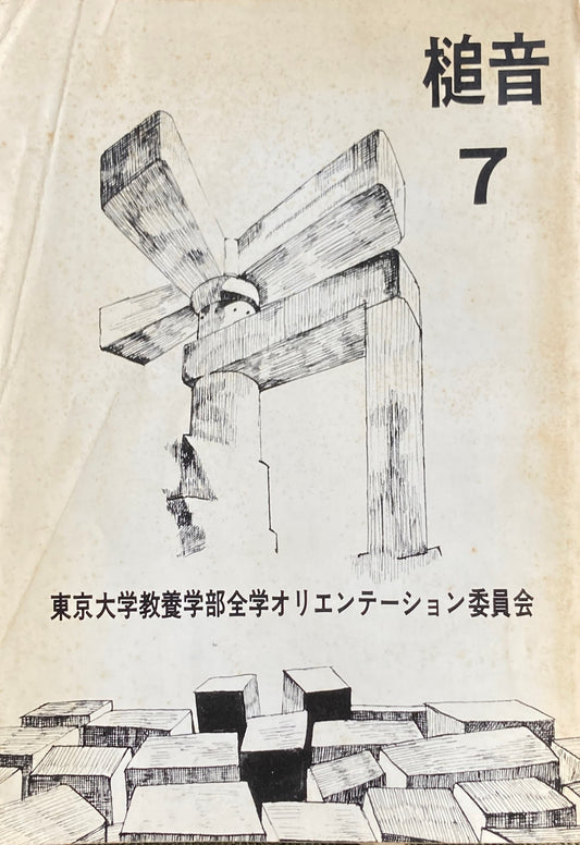 槌音７　東京大学教養学部全学オリエンテーション委員会