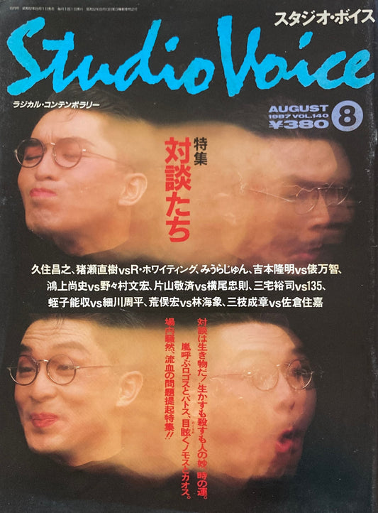 スタジオ・ボイス　Studio Voice volume140　1987年8月号