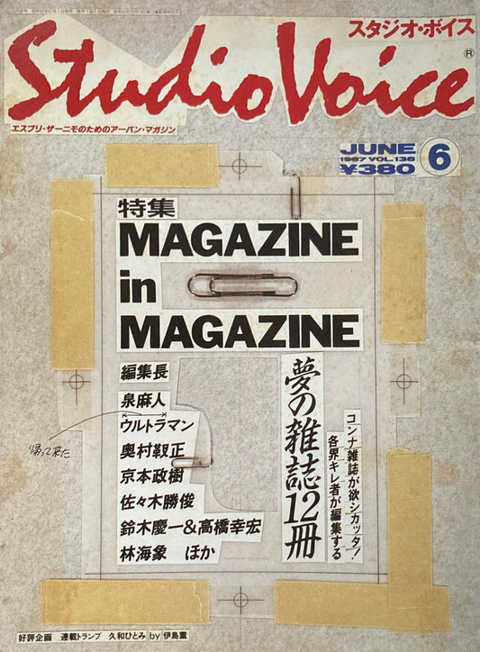 スタジオ・ボイス　Studio Voice volume138　1987年6月号　