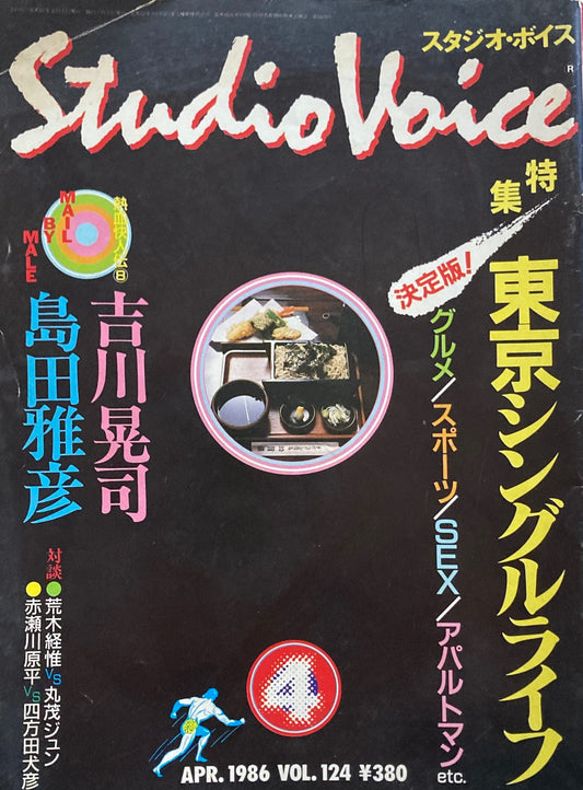 スタジオ・ボイス　Studio Voice volume124　1986年4月号　
