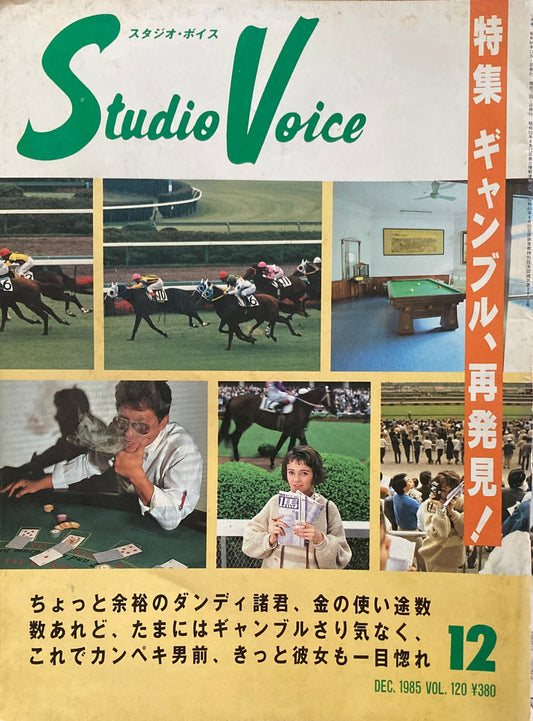 スタジオ・ボイス　Studio Voice volume120　1985年12月号　