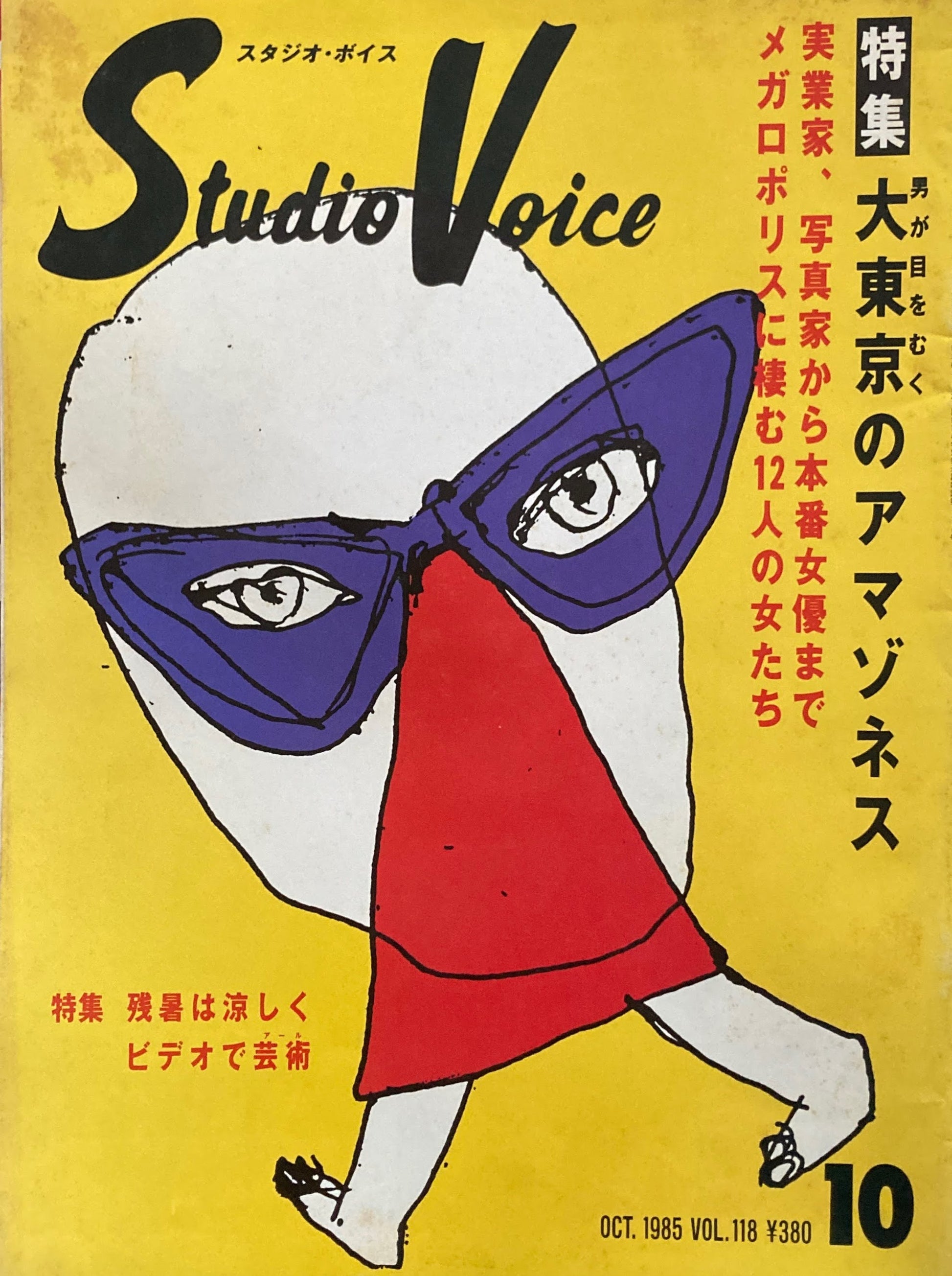 スタジオ・ボイス　Studio Voice volume118　1985年10月号　