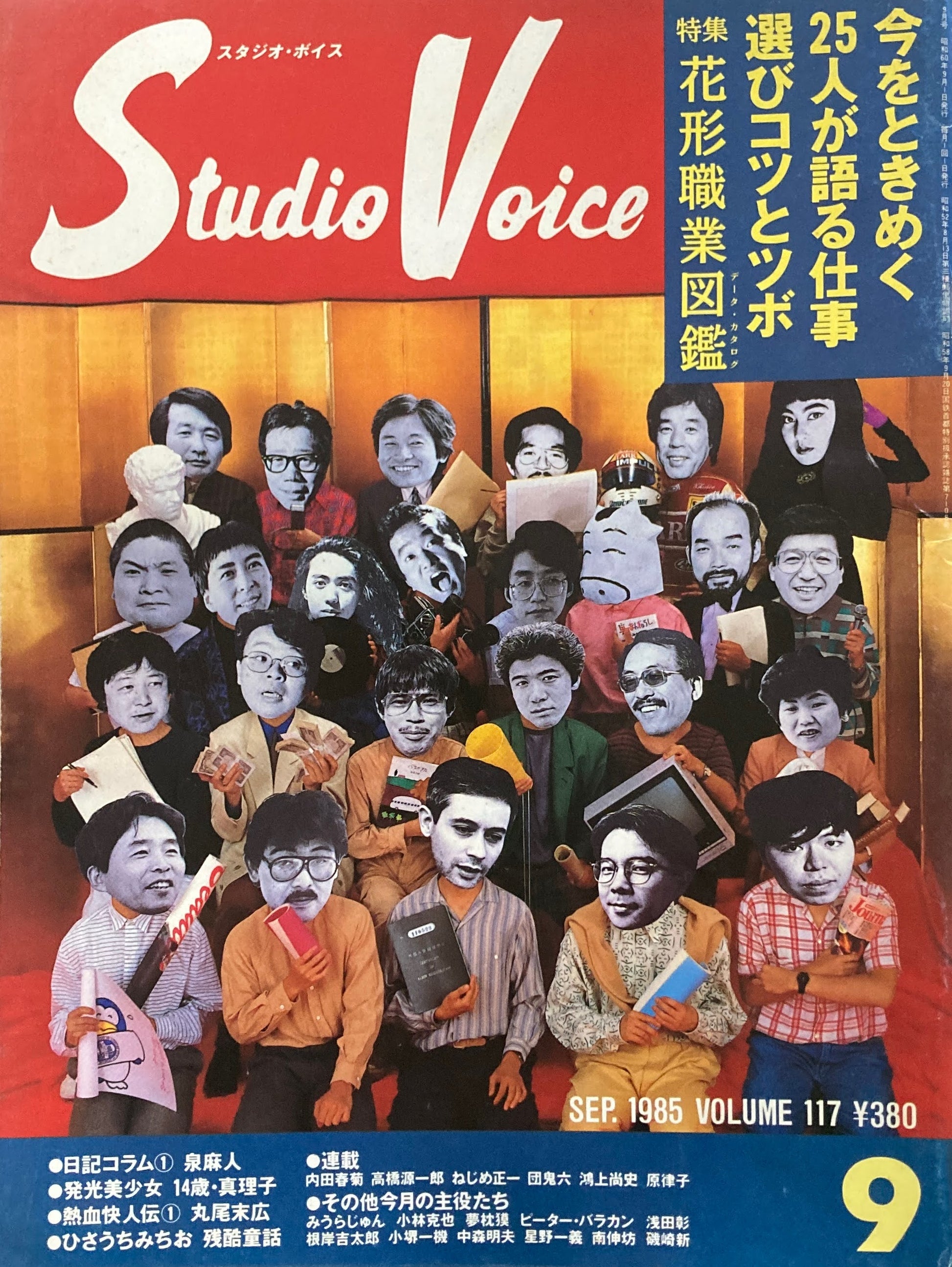 スタジオ・ボイス　Studio Voice volume117　1985年9月号　