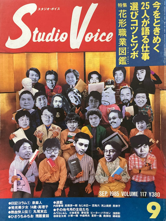 スタジオ・ボイス　Studio Voice volume117　1985年9月号　