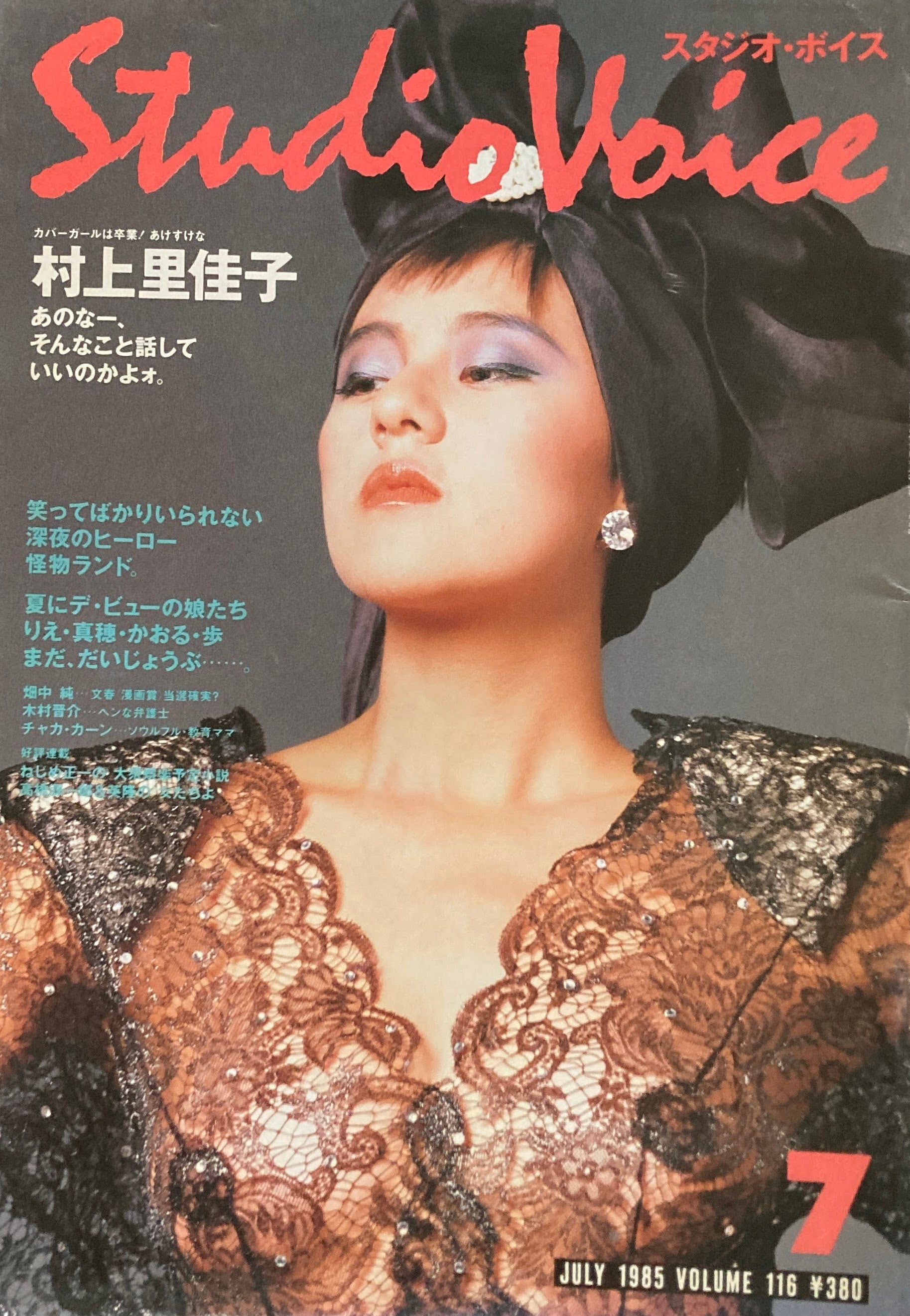 スタジオ・ボイス　Studio Voice volume116　1985年7月号　