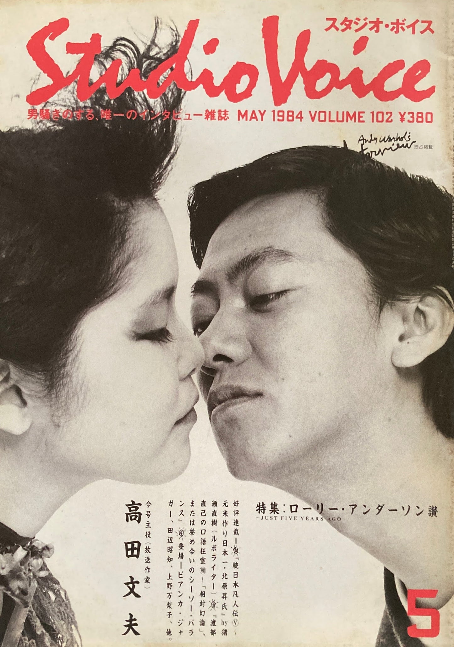 スタジオ・ボイス　Studio Voice volume102　1984年5月号　