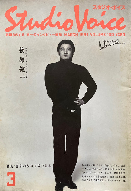 スタジオ・ボイス　Studio Voice volume100　1984年3月号　
