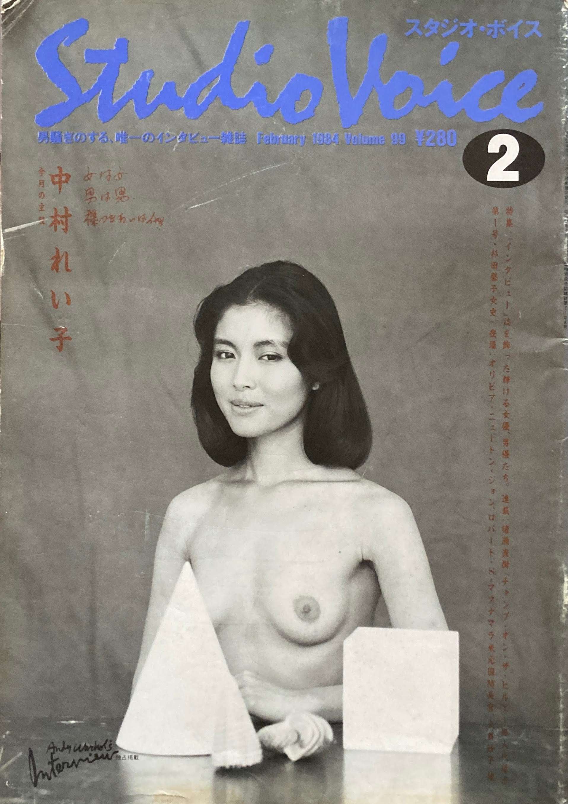 スタジオ・ボイス　Studio Voice volume99　1984年2月号　
