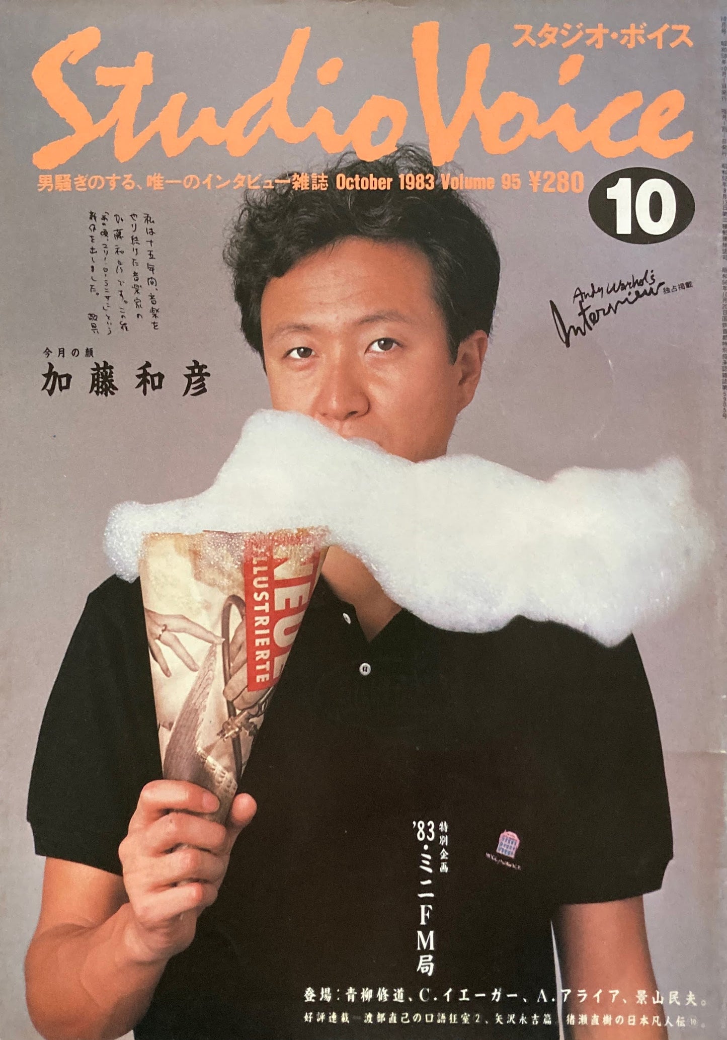 スタジオ・ボイス　Studio Voice volume95　1983年10月号　