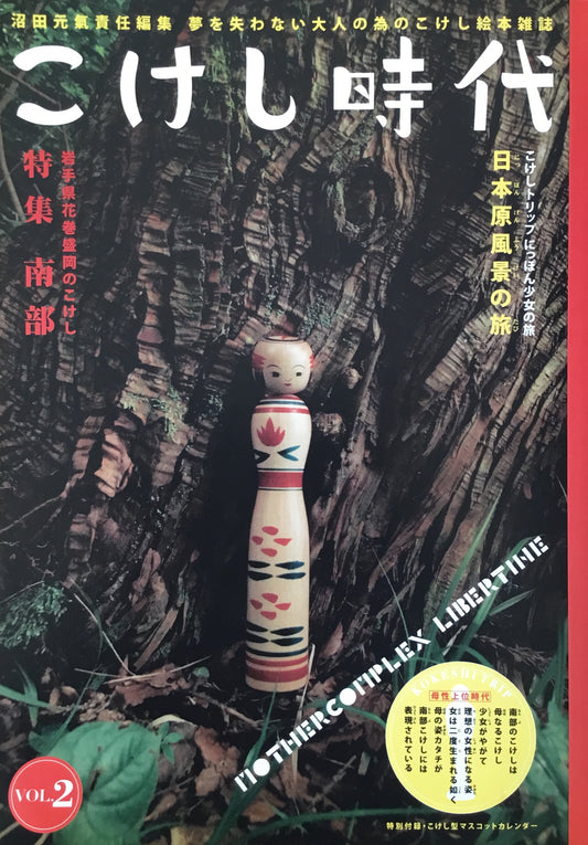 こけし時代 第二号 特集 南部