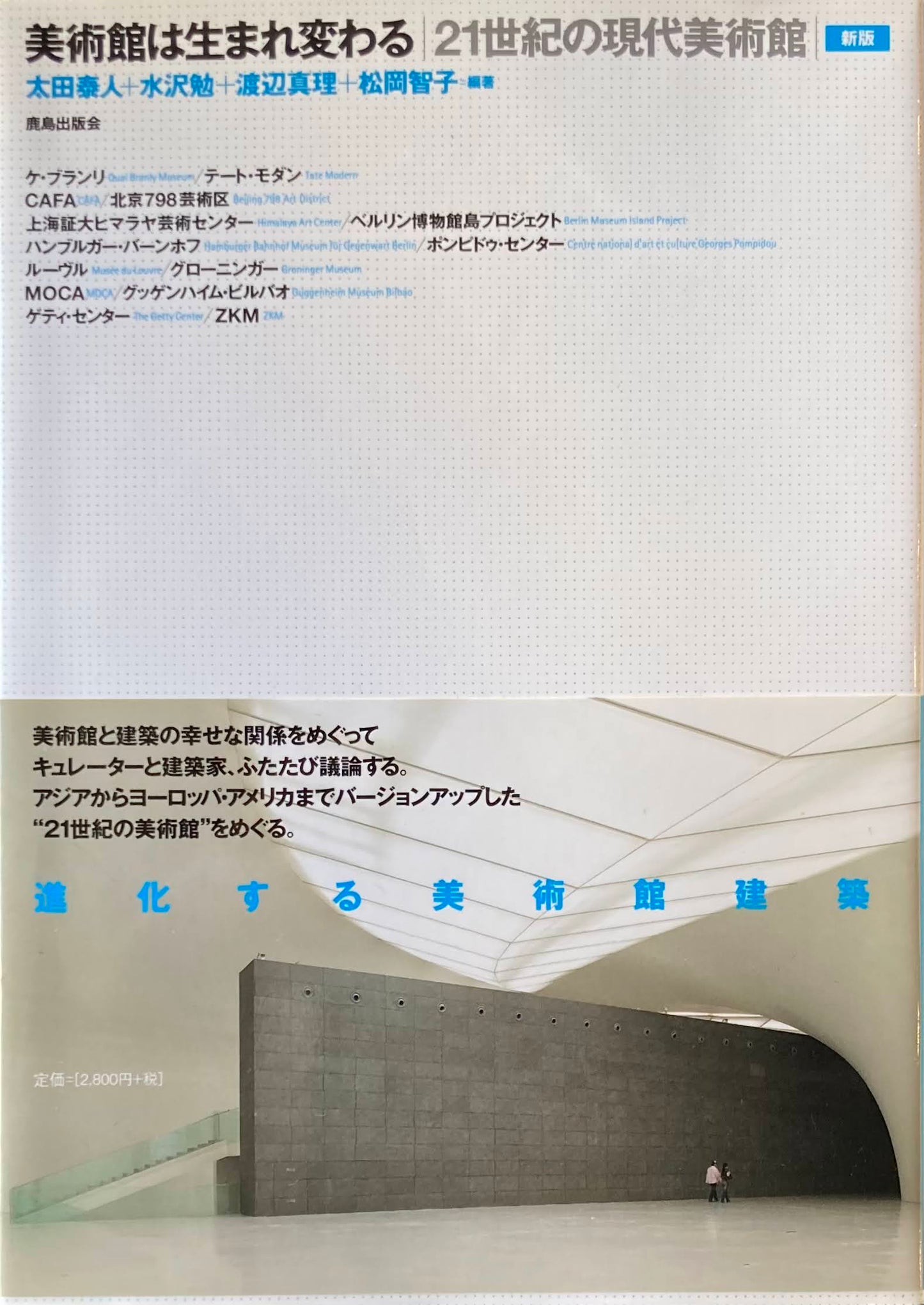 美術館は生まれ変わる　21世紀の現代美術館　太田泰人　水沢勉　渡辺真理　松岡智子