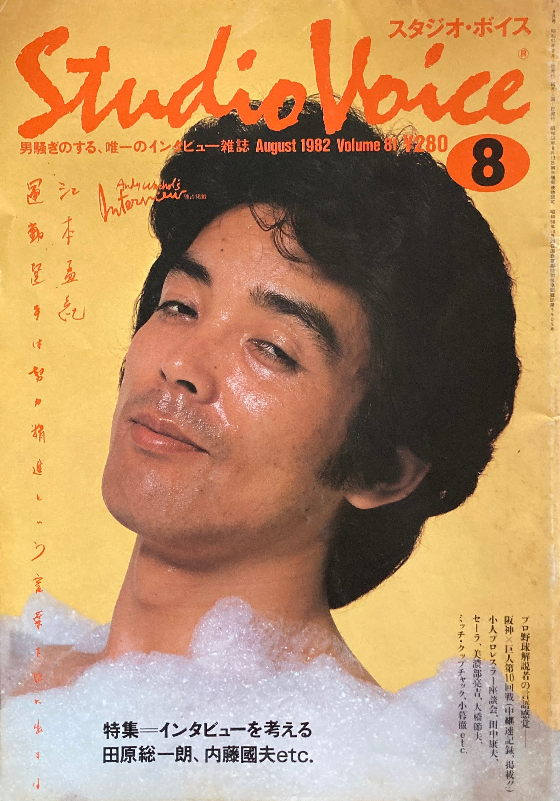 スタジオ・ボイス　Studio Voice volume81　1982年8月号　