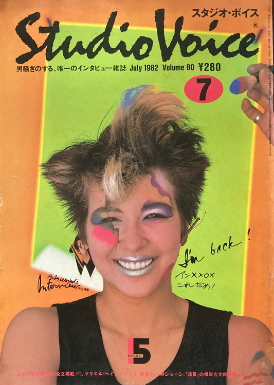 スタジオ・ボイス　Studio Voice volume80　1982年7月号　