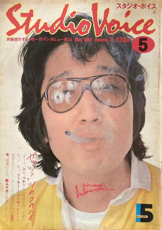 スタジオ・ボイス　Studio Voice volume78　1982年5月号　