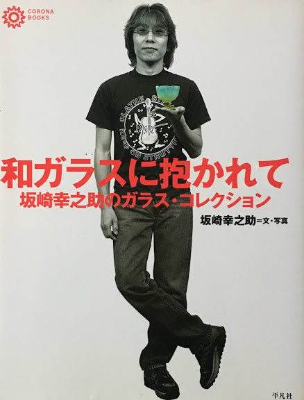 和ガラスに抱かれて　坂崎幸之助のガラス・コレクション　コロナ・ブックス