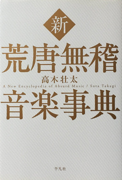 新・荒唐無稽音楽事典　高木壮太