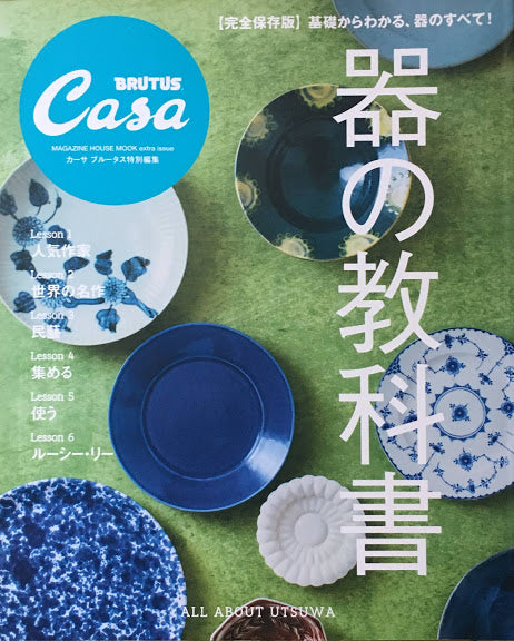 Casa BRUTUS　特別編集　器の教科書