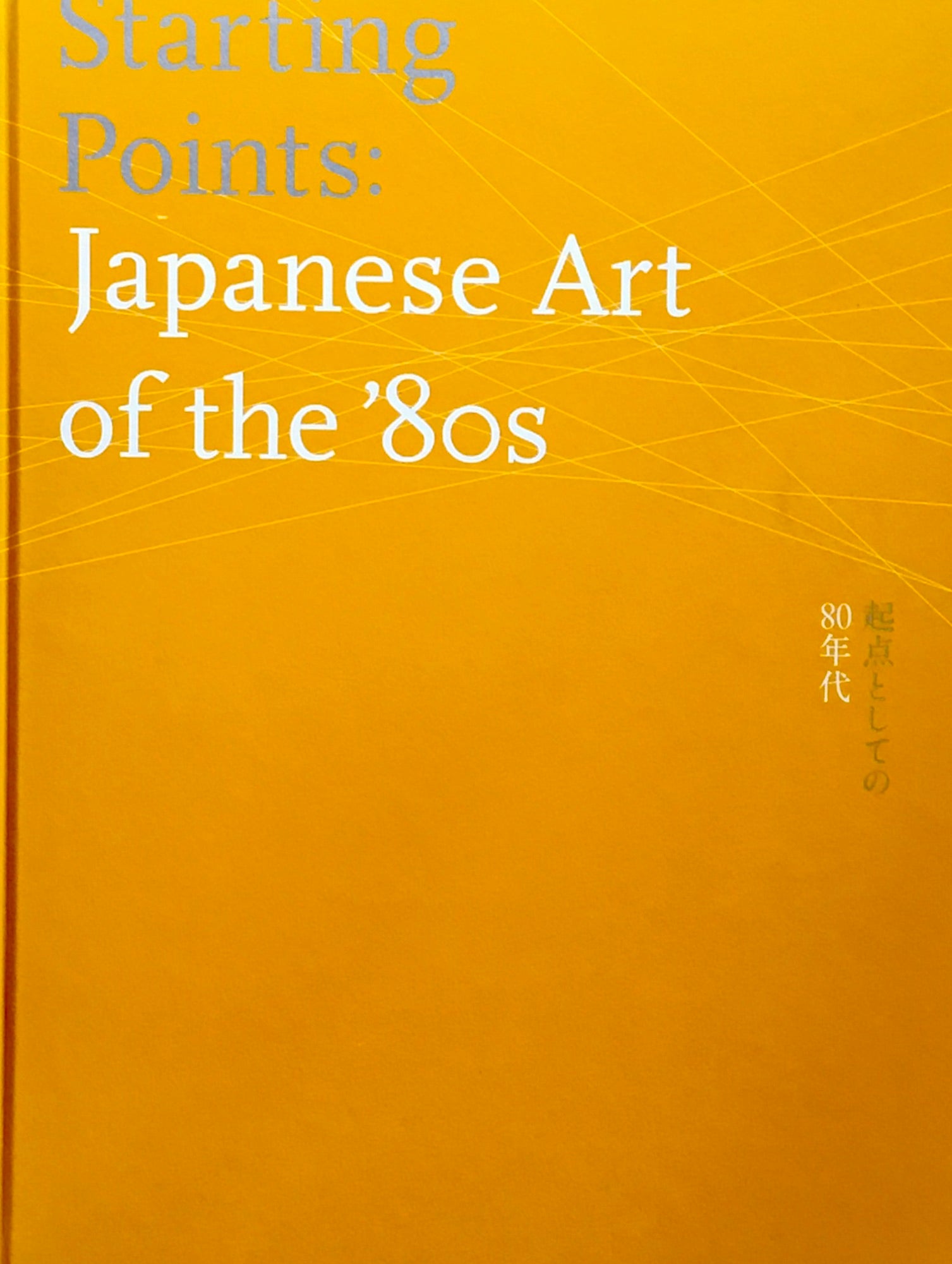 起点としての80年代　金沢21世紀美術館　高松市美術館　静岡市美術館