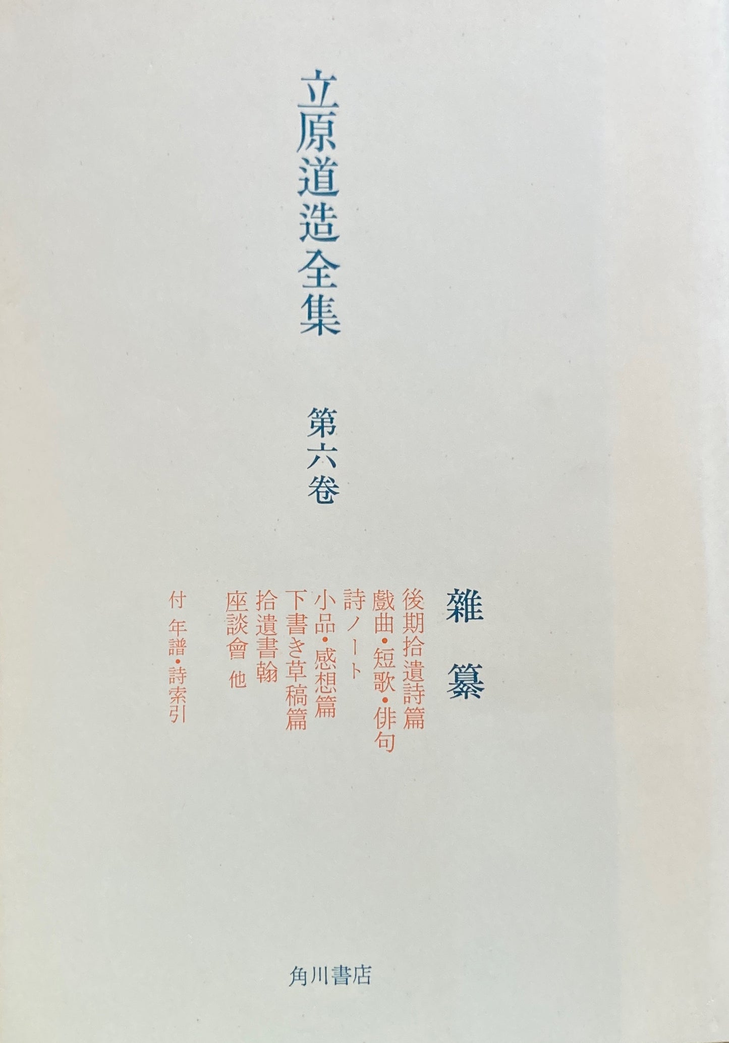 立原道造全集　全6巻　函・帯　角川書店