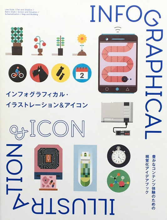 インフォグラフィカル・イラストレーション＆アイコン