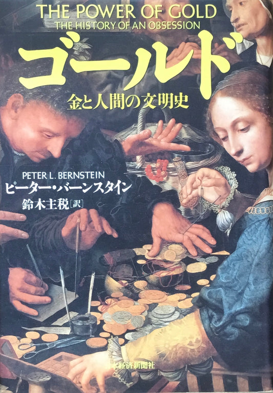 ゴールド　金と人間の文明史　ピーター・バーンスタイン