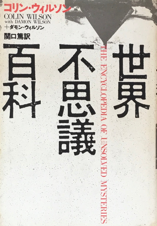 世界不思議百科　コリン・ウィルソン　ダモン・ウィルソン