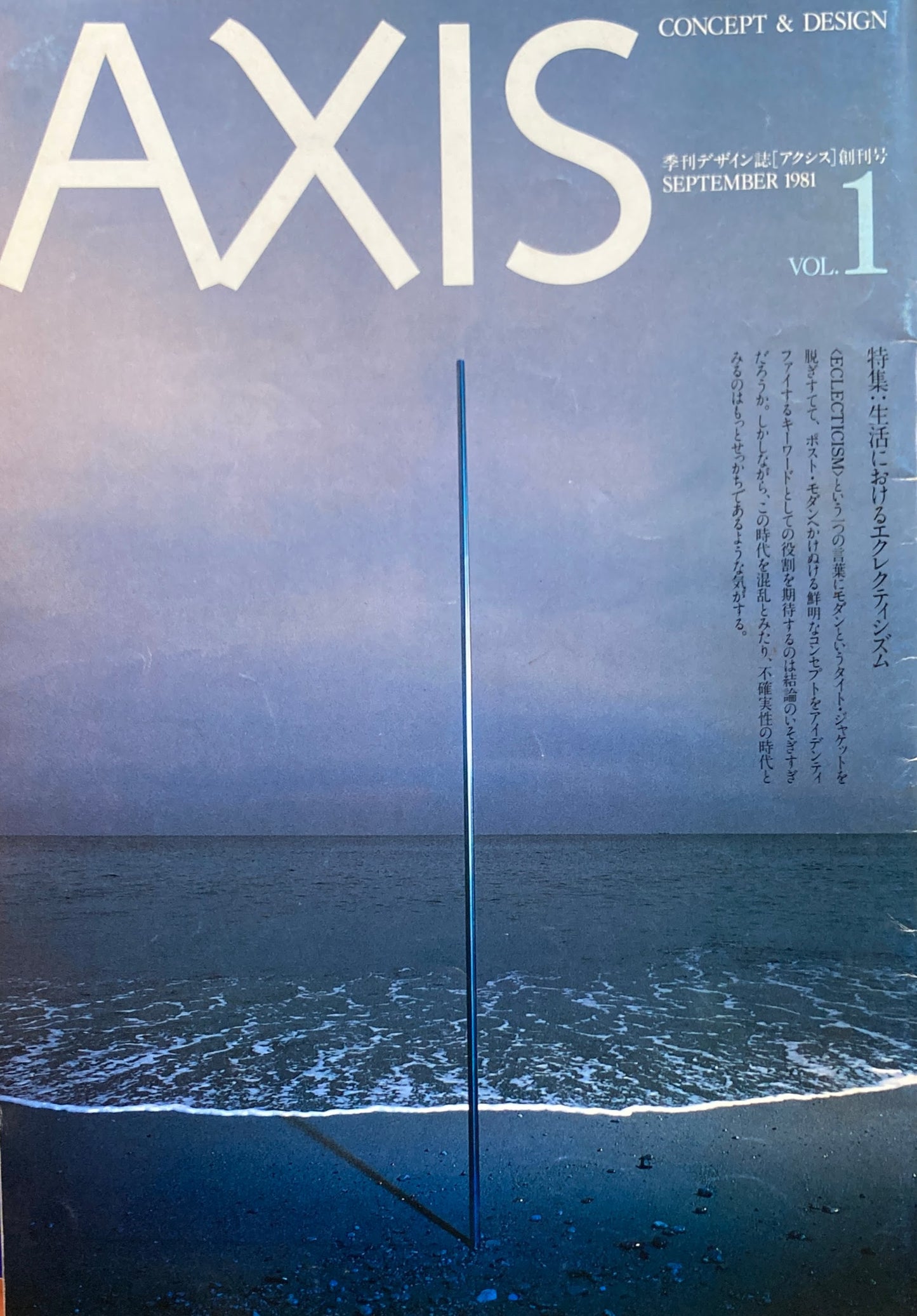 季刊デザイン誌　AXIS アクシス 創刊号　第1号 1981年 　生活におけるエクレクティシズム 