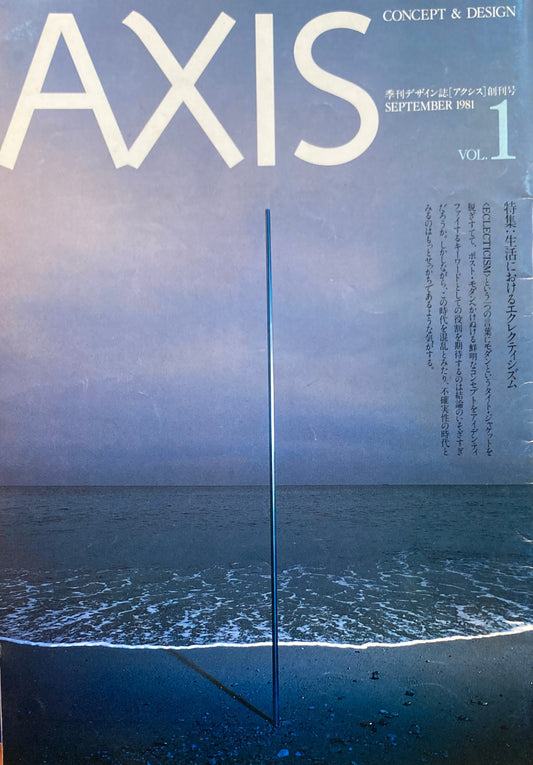 季刊デザイン誌　AXIS アクシス 創刊号　第1号 1981年 　生活におけるエクレクティシズム 