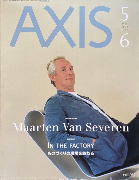 AXIS アクシス 第91号 2001年 特集　ものづくりの現場を訪ねる　マールテン・ヴァン・セーヴェレン　