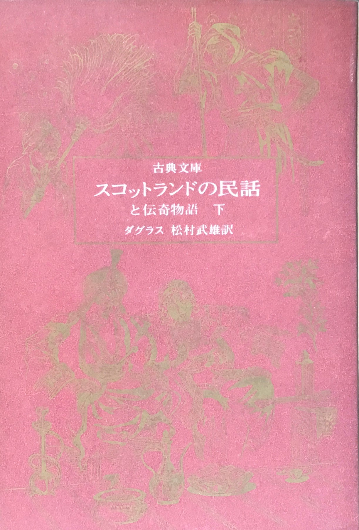 スコットランドの民話と伝奇物語 上下2冊セット ジョージ・ダグラス