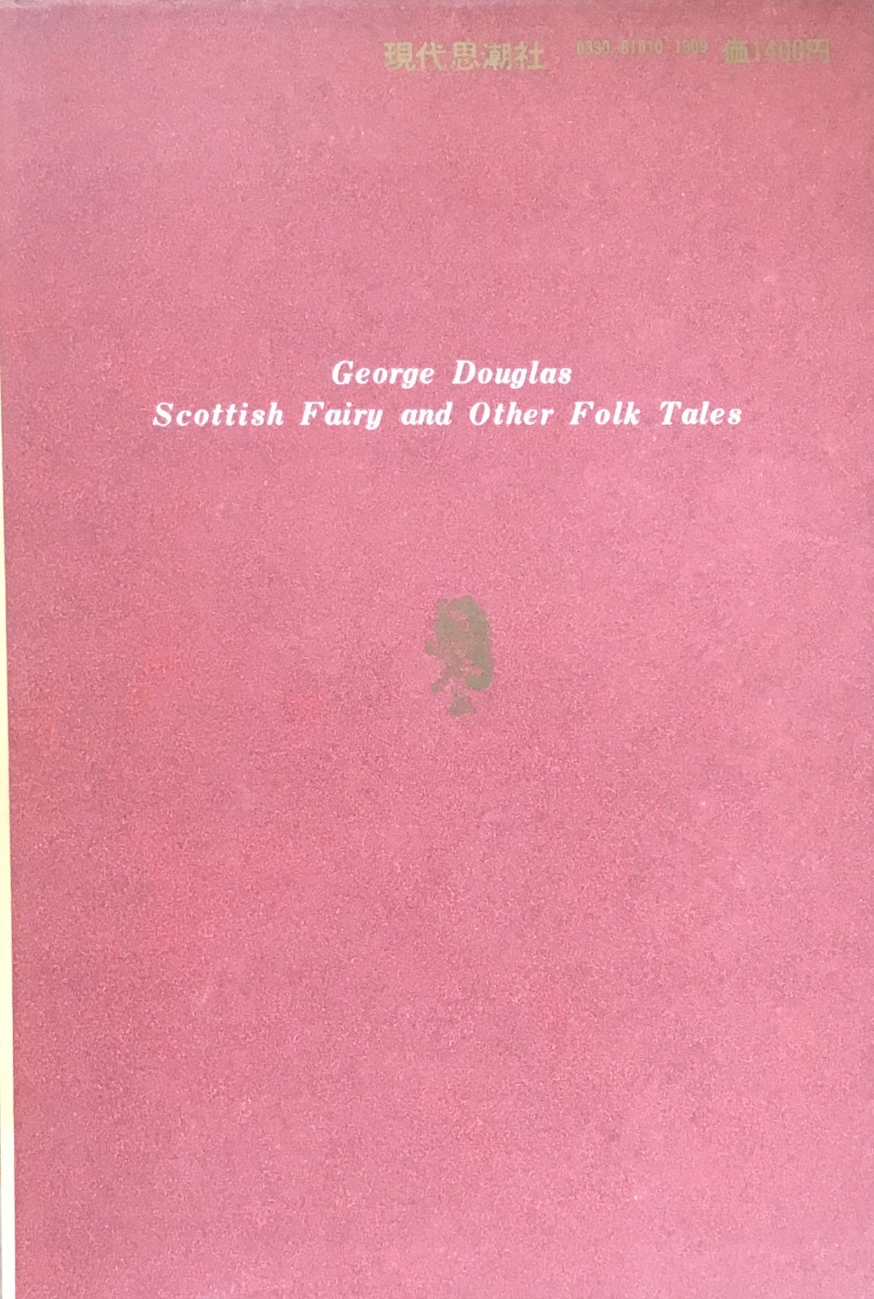 スコットランドの民話と伝奇物語　上下2冊セット　ジョージ・ダグラス