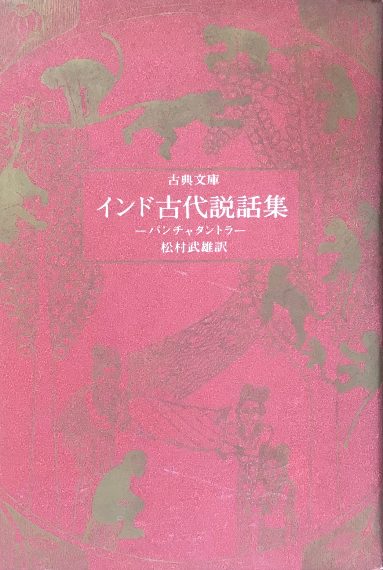 インド古代説話集　パンチャタントラ