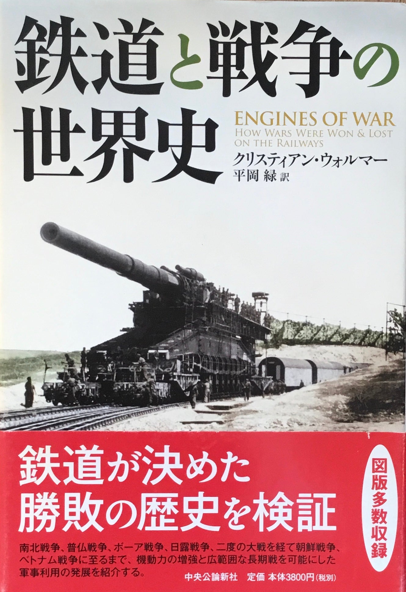 鉄道と戦争の世界史　クリスティアン・ウォルマー