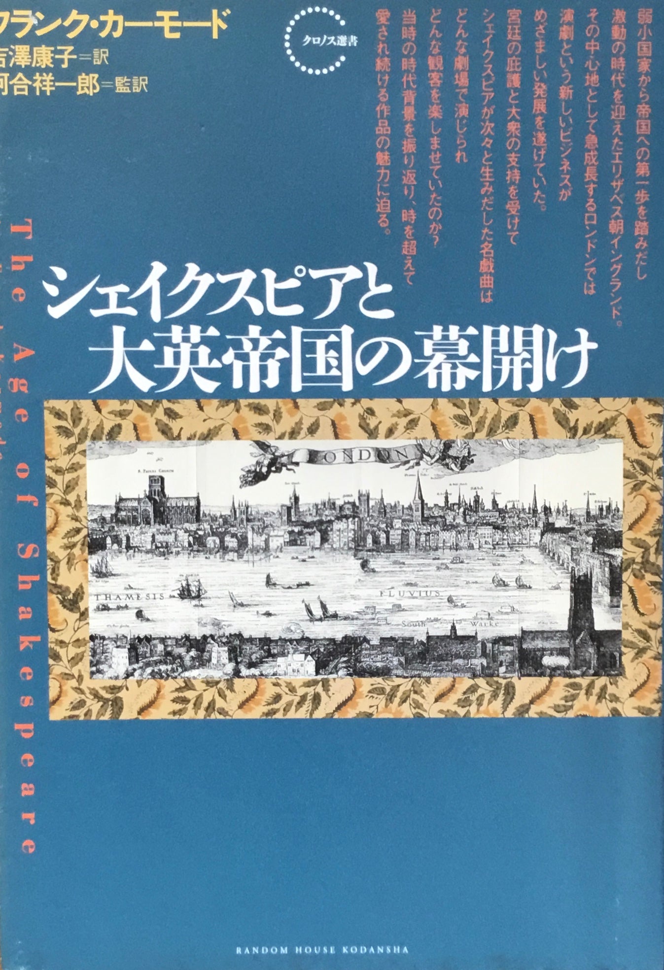 シェイクスピアと大英帝国の幕開け　フランク・カーモード