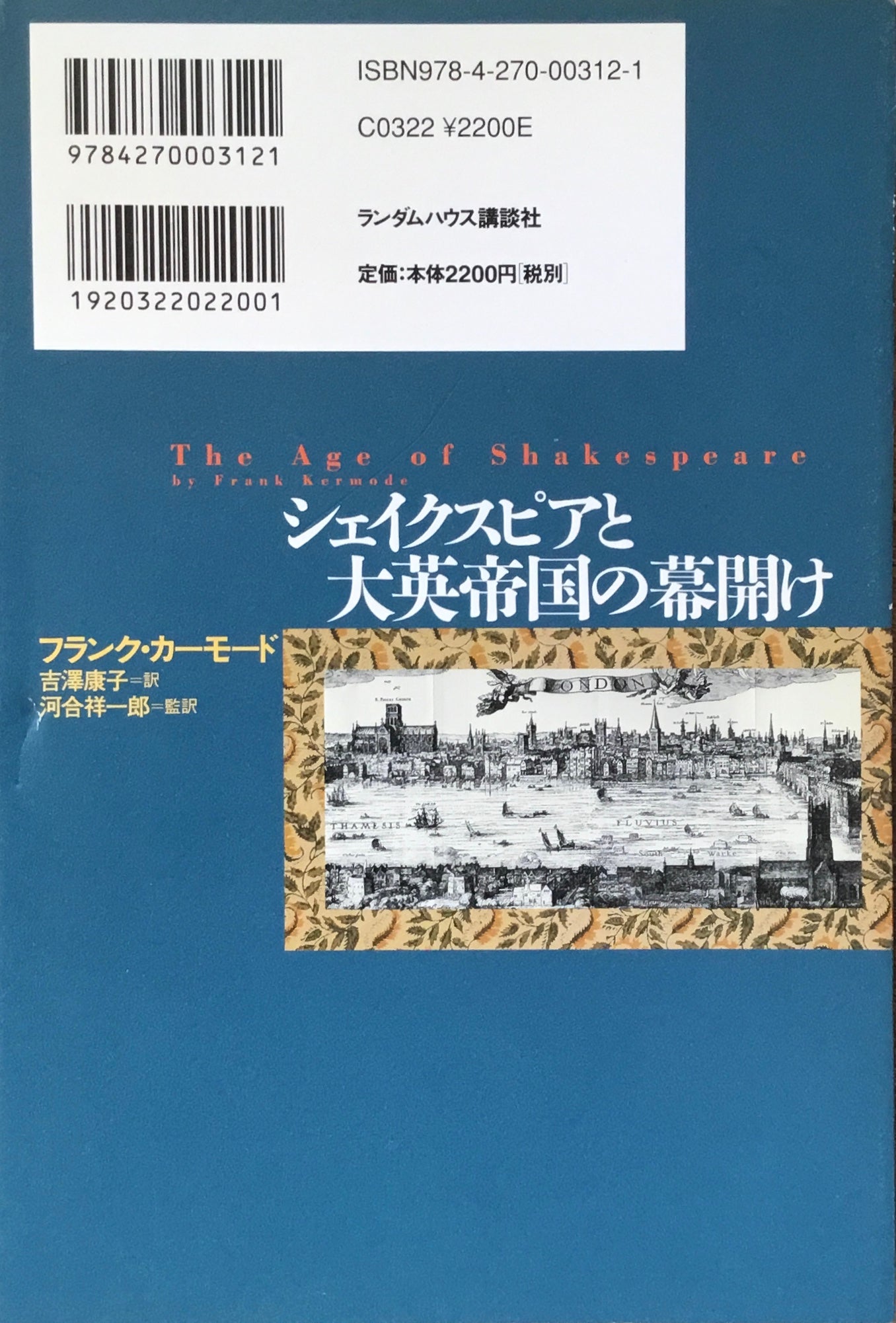 シェイクスピアと大英帝国の幕開け　フランク・カーモード