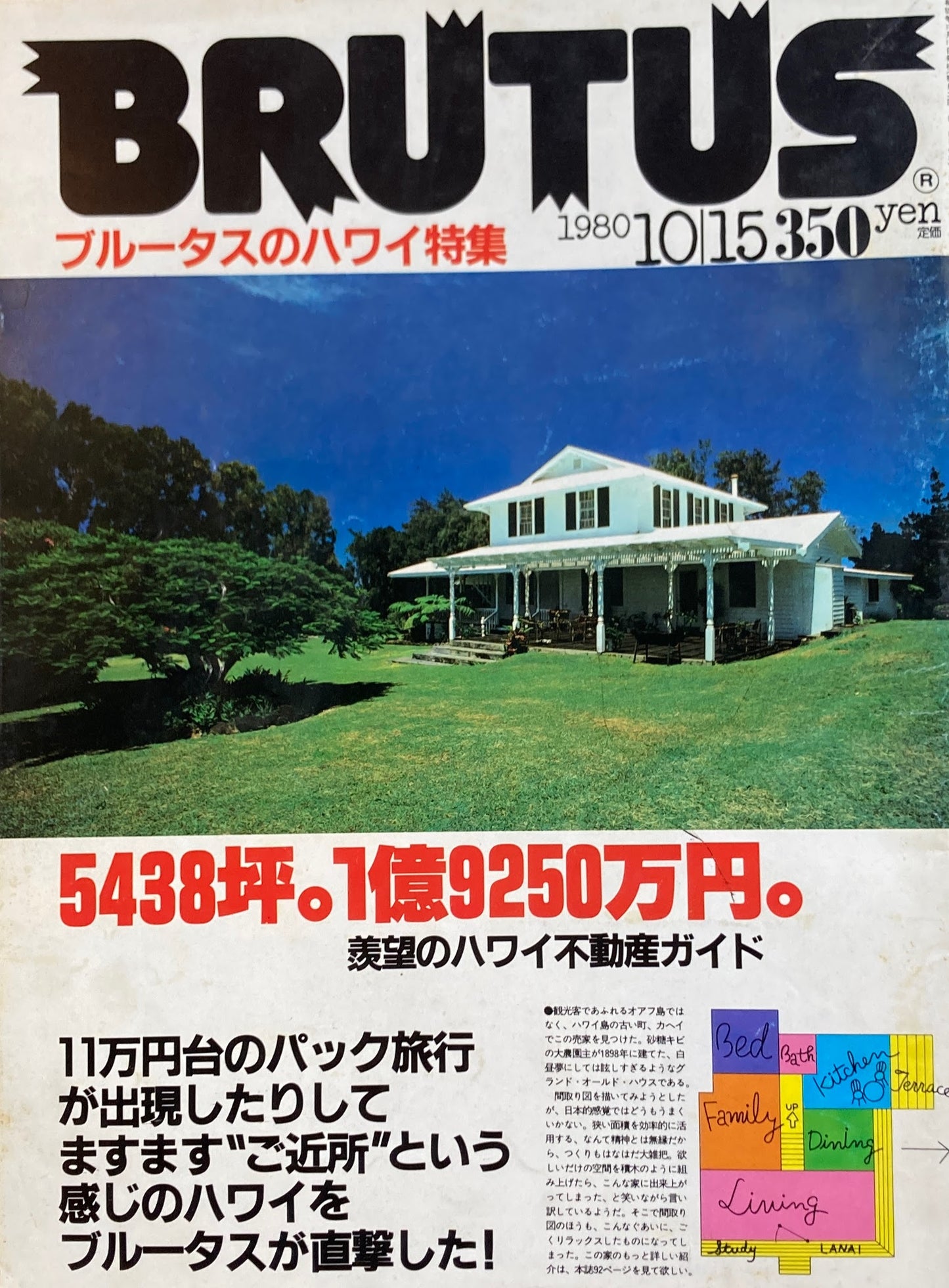 BRUTUS 6　1980年10/15号　5438坪。1億9250万円。羨望のハワイ不動産ガイド
