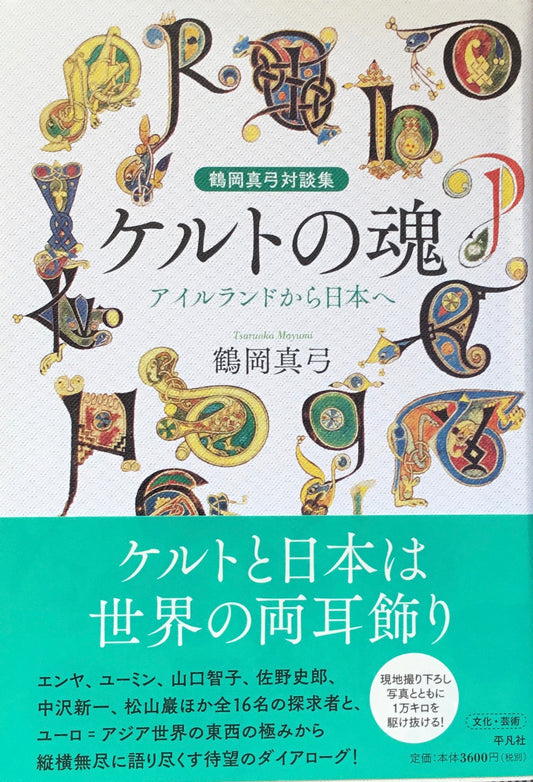 ケルトの魂　アイルランドから日本へ　鶴岡真弓